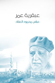 عبقرية عمر - عباس محمود العقاد