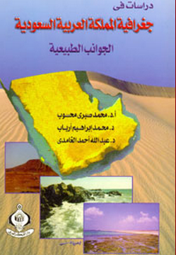 مراجعات دراسات في جغرافية المملكة العربية السعودية الجوانب الطبيعية أبجد