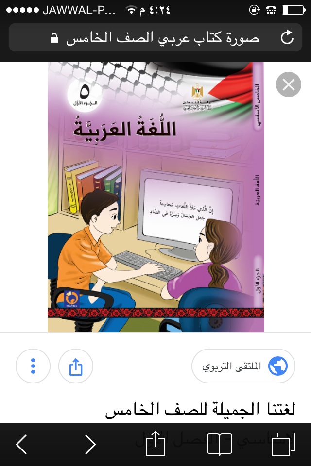 لغتنا الجميلة للصف الخامس لاساسي الفصل الاول