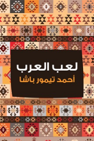 لعب العرب - أحمد تيمور باشا