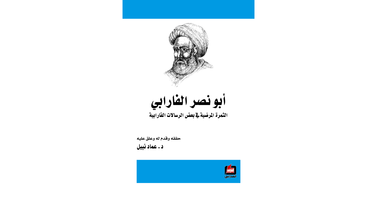 الثمرة المرضية في بعض الرسالات الفارابية