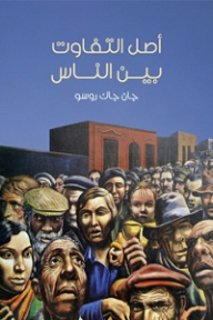 أصل التفاوت بين الناس - جان جاك روسو, عادل زعيتر