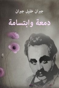 دمعة وابتسامة - جبران خليل جبران