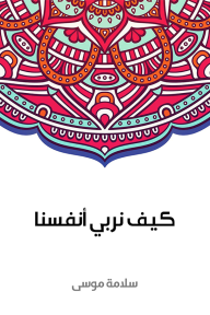 كيف نربي أنفسنا - سلامة موسى
