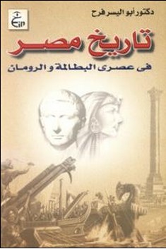 مراجعات تاريخ مصر في عصري البطالمة والرومان أبجد
