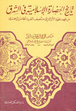 مراجعات تاريخ الحضارة الإسلامية في الشرق أبجد
