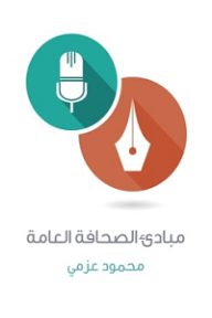 مبادئ الصحافة العامة - محمود عزمي