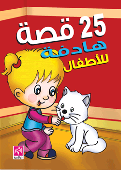 مراجعات 25 قصة هادفة للأطفال أبجد