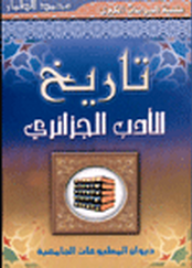 تاريخ الأدب الجزائري - محمد الطمار | أبجد