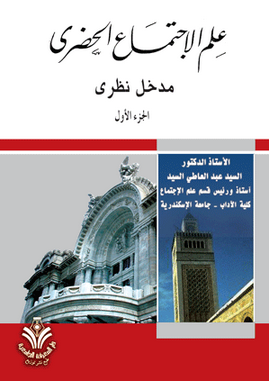 كتاب علم اجتماع المعرفة السيد عبد العاطي السيد Pdf