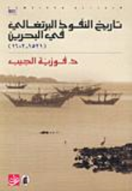 تاريخ النفوذ البرتغالي في البحرين (1521-1602) - أبجد