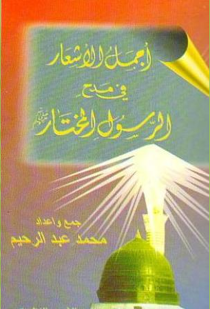 مراجعات أجمل الأشعار في مدح الرسول المختار صلى الله عليه