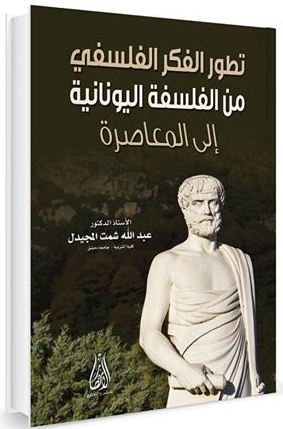 مراجعات تطور الفكر الفلسفي من الفلسفة اليونانية إلى المعاصرة أبجد