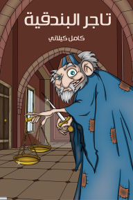 تاجر البندقية - كامل كيلاني
