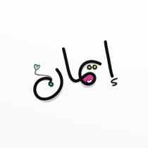 ايمان