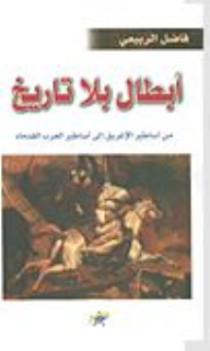 مراجعات أبطال بلا تاريخ الميثولوجيا الإغريقية والأساطير العربية أبجد