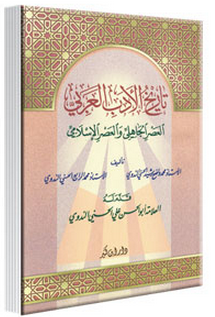 مراجعات تاريخ الأدب العربي العصر الجاهلي والعصر الإسلامي أبجد