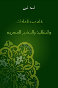 قاموس العادات والتقاليد والتعابير المصرية - أحمد أمين