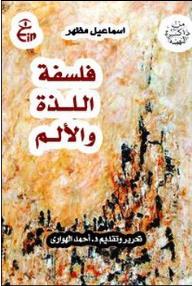 فلسفة اللذة والألم - إسماعيل مظهر, أحمد الهواري