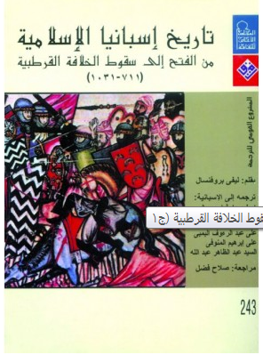تحميل كتاب الحضارة العربية فى إسبانيا Pdf تأليف إفاريست ليفي بروفنسال فولة بوك