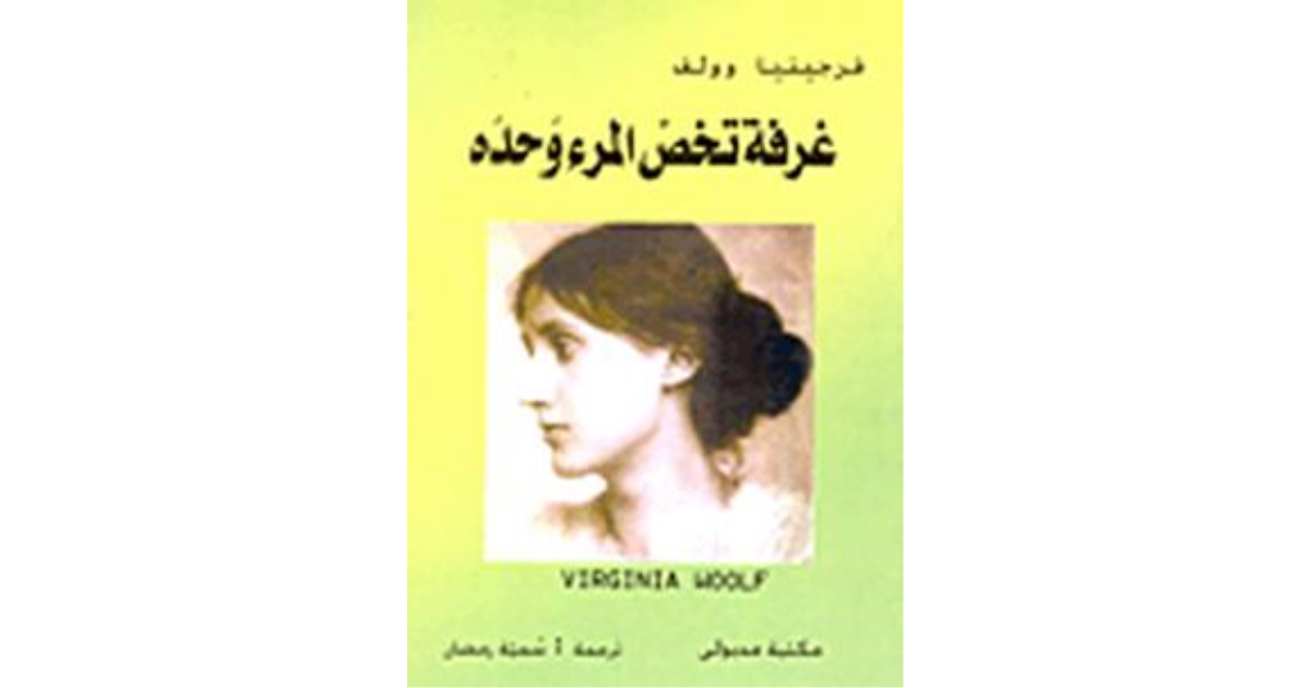 اقتباسات من كتاب غرفة تخص المرء وحده فرجينيا وولف أبجد