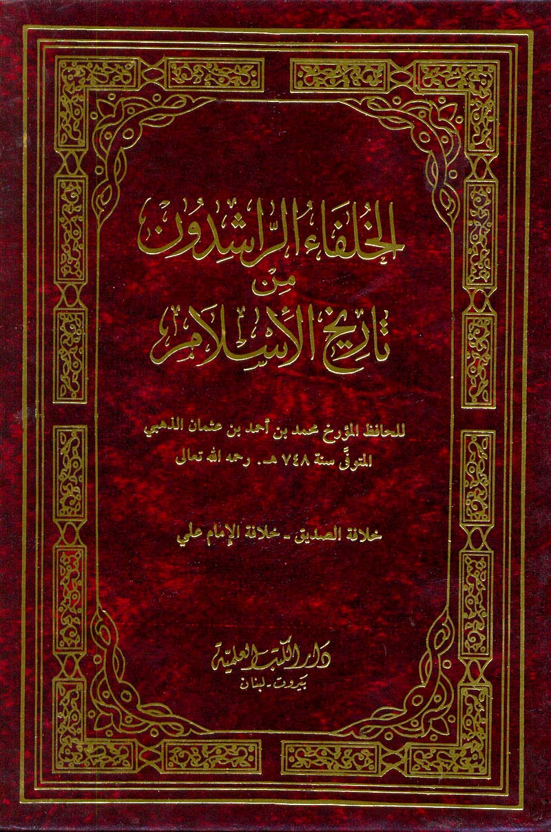 مراجعات الخلفاء الراشدون من تاريخ الإسلام الذهبي أبجد